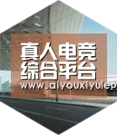 爱游戏娱乐引领国际前沿设计