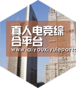 爱游戏娱乐全球战略 立体推广