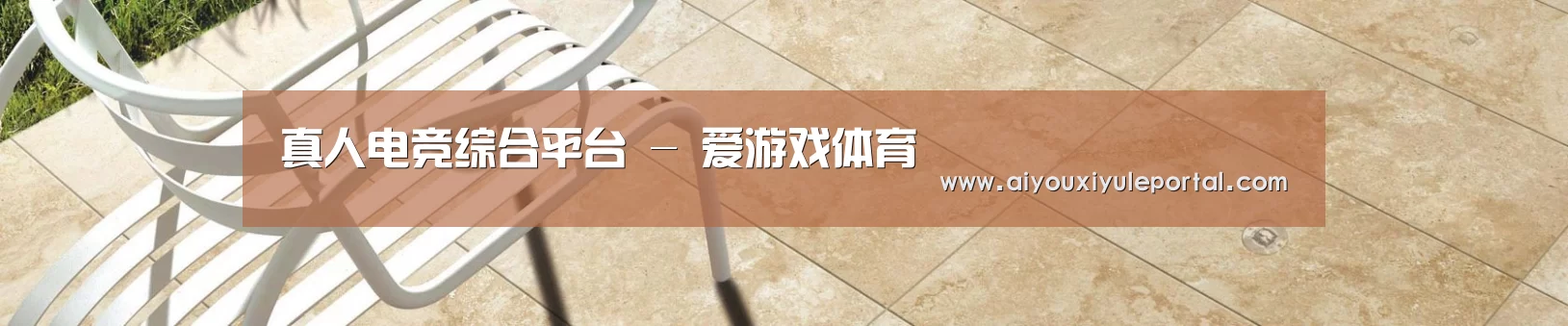 真人电竞综合平台 - 爱游戏体育