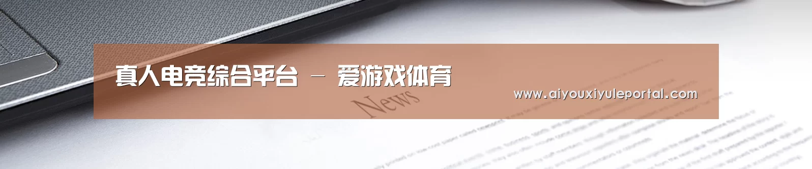 真人电竞综合平台 - 爱游戏体育