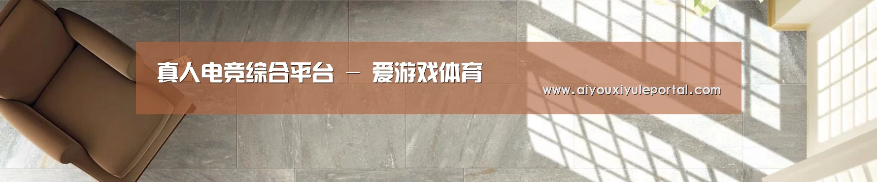 真人电竞综合平台 - 爱游戏体育