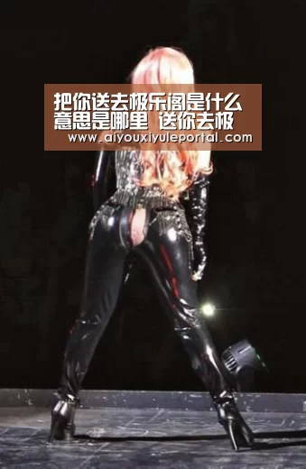 把你送去极乐阁是什么意思是哪里 送你去极乐阁梗表情包【爱游戏真人】(图4) 爱游戏真人