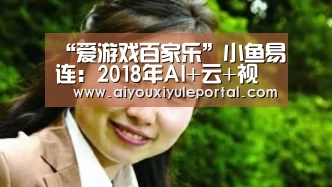 爱游戏真人