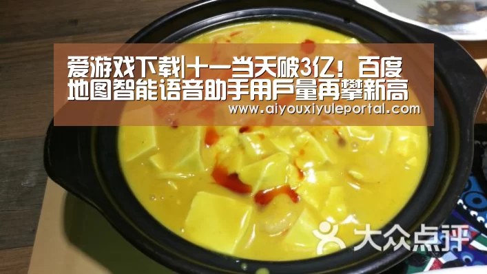 爱游戏下载|十一当天破3亿！百度地图智能语音助手用户量再攀新高