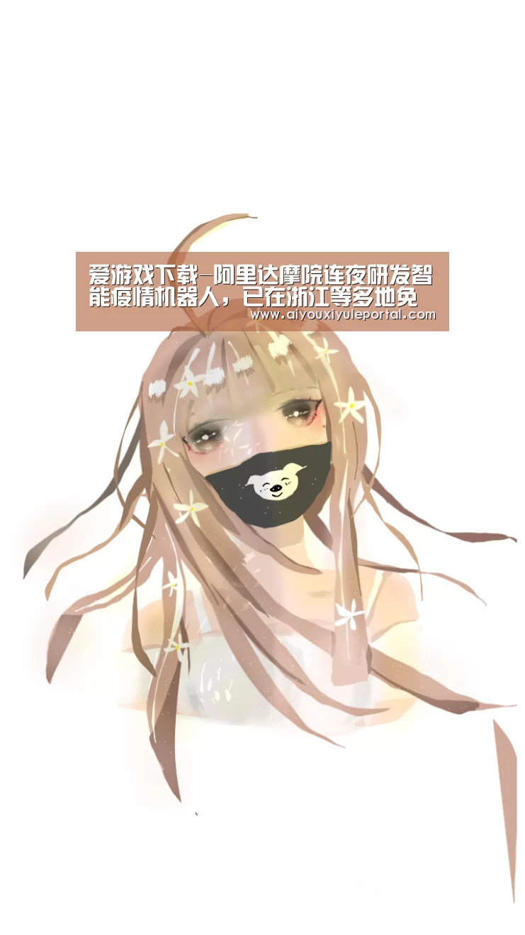 爱游戏下载-阿里达摩院连夜研发智能疫情机器人，已在浙江等多地免费投用