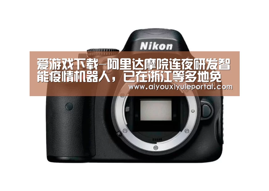 爱游戏娱乐