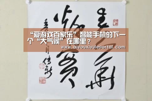 “爱游戏百家乐”智能手机的下一个“大气候”在哪里？