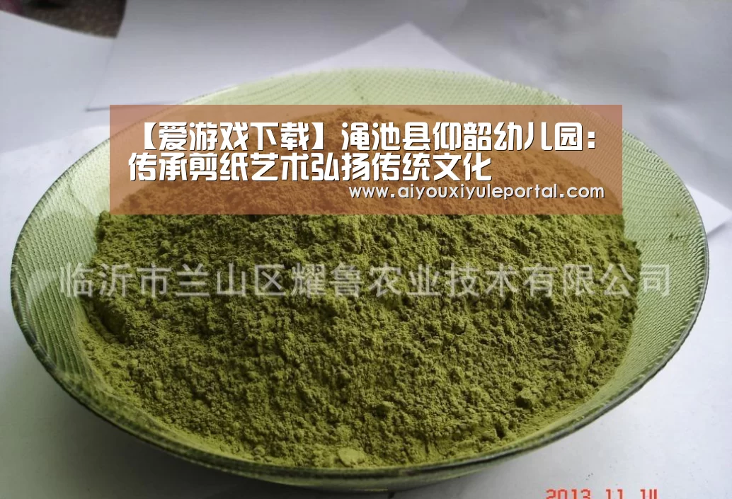 【爱游戏下载】渑池县仰韶幼儿园：传承剪纸艺术弘扬传统文化