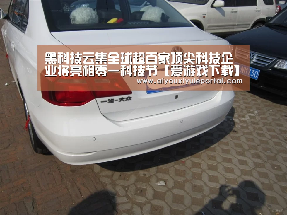 黑科技云集全球超百家顶尖科技企业将亮相零一科技节【爱游戏下载】(图3) 爱游戏下载