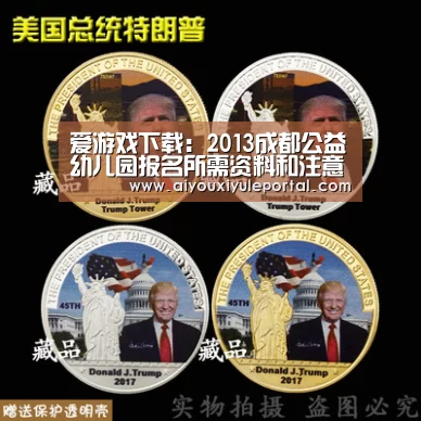 爱游戏下载：2013成都公益幼儿园报名所需资料和注意事项
