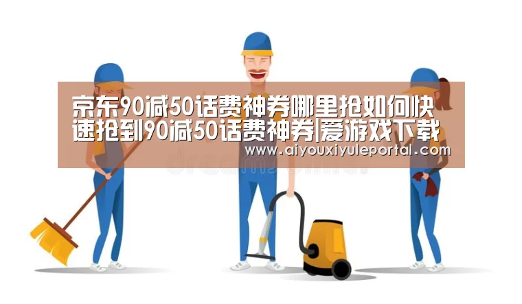 京东90减50话费神券哪里抢如何快速抢到90减50话费神券|爱游戏下载