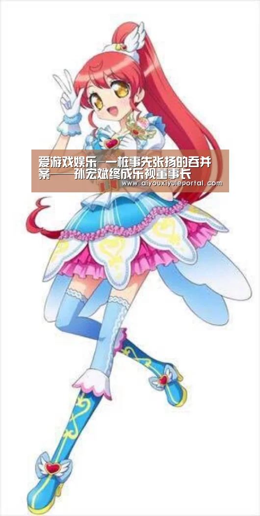 爱游戏娱乐-一桩事先张扬的吞并案——孙宏斌终成乐视董事长