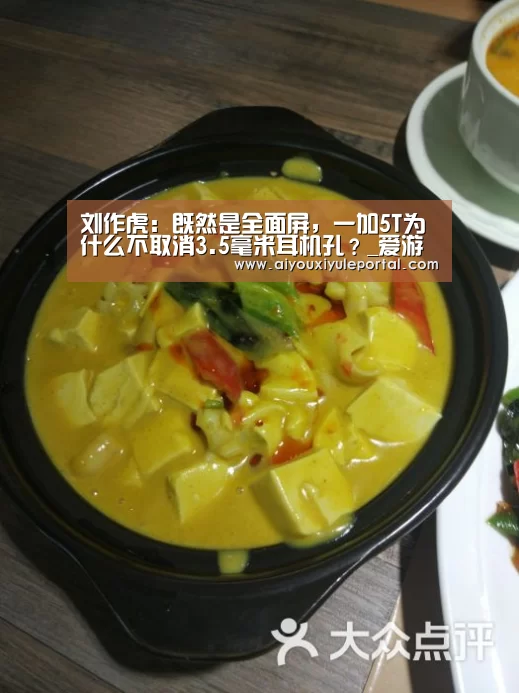 刘作虎:既然是全面屏,一加5T为什么不取消3.5毫米耳机孔?_爱游戏真人(图2) 爱游戏真人