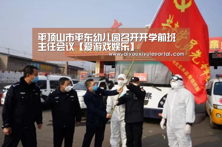 平顶山市平东幼儿园召开开学前班主任会议【爱游戏娱乐】