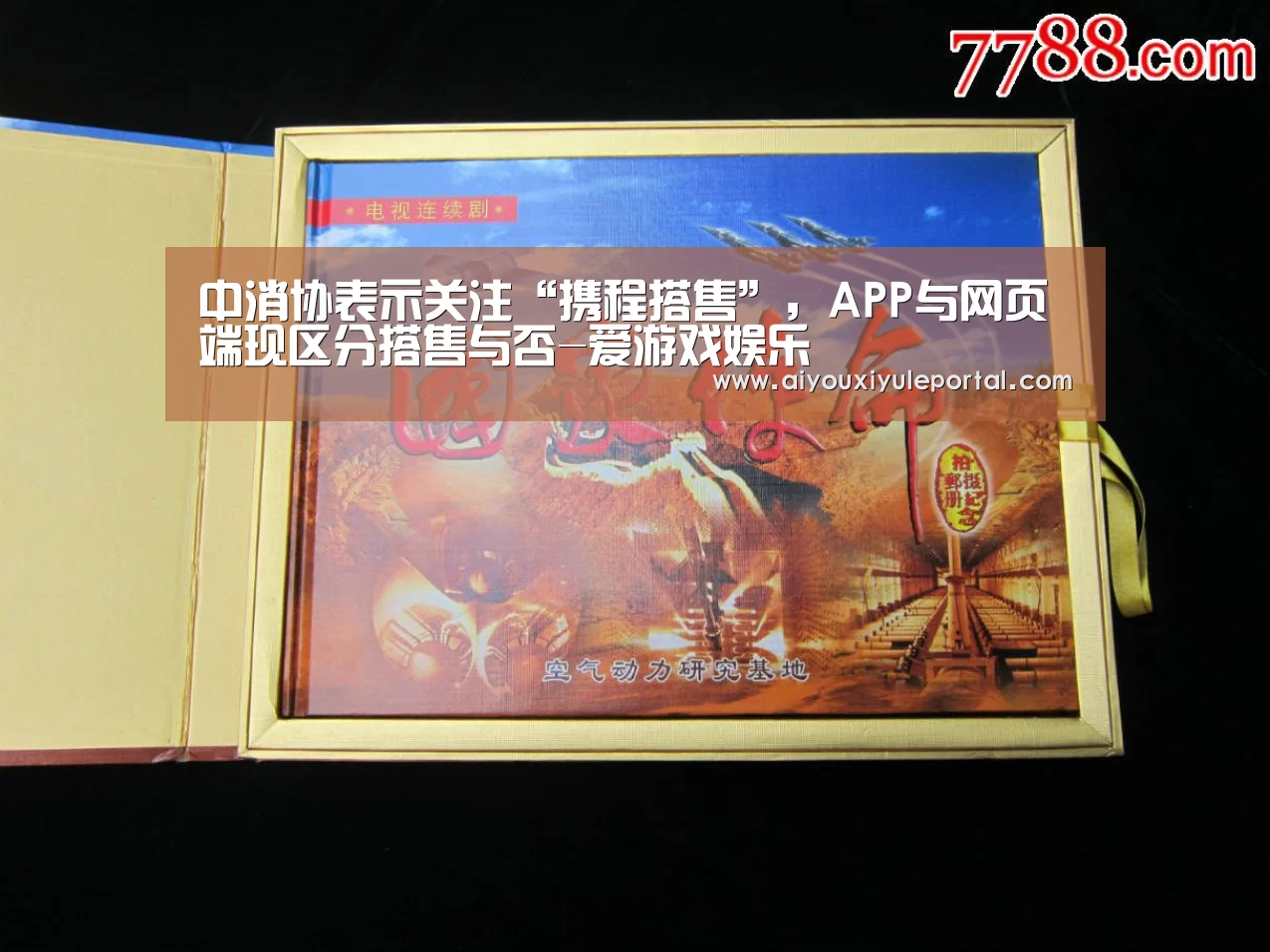 中消协表示关注“携程搭售”，APP与网页端现区分搭售与否-爱游戏娱乐