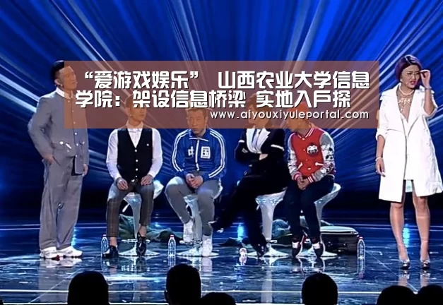 “爱游戏娱乐”
山西农业大学信息学院：架设信息桥梁 实地入户探访杨兴乡