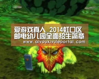 爱游戏真人_2014虹口区邮电幼儿园全面招生简章参考(图2) 爱游戏真人