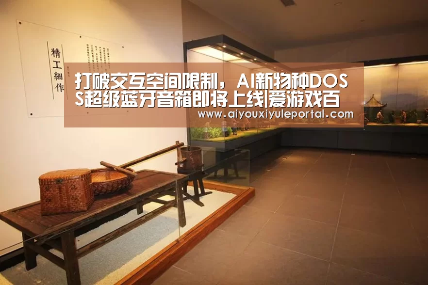 打破交互空间限制，AI新物种DOSS超级蓝牙音箱即将上线|爱游戏百家乐