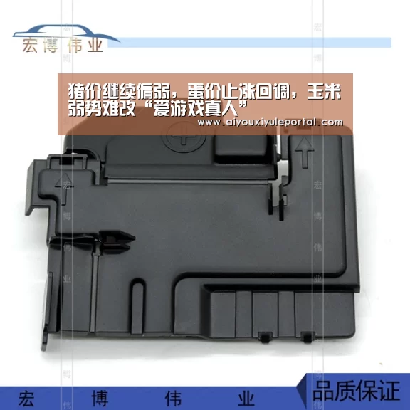 猪价继续偏弱，蛋价止涨回调，玉米弱势难改“爱游戏真人”