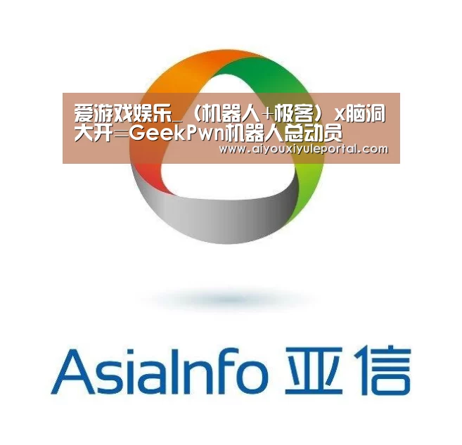 爱游戏娱乐_（机器人+极客）x脑洞大开=GeekPwn机器人总动员