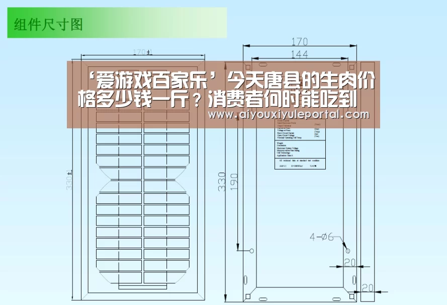 ‘爱游戏百家乐’今天唐县的生肉价格多少钱一斤？消费者何时能吃到便宜肉？