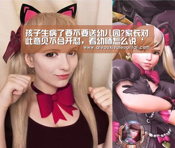 孩子生病了要不要送幼儿园?家长对此意见不合开怼，看幼师怎么说‘爱游戏娱乐’