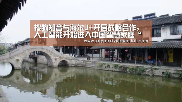 搜狗知音与海尔U+开启战略合作,人工智能开始进入中国智慧家庭“爱游戏真人”(图3) 爱游戏娱乐