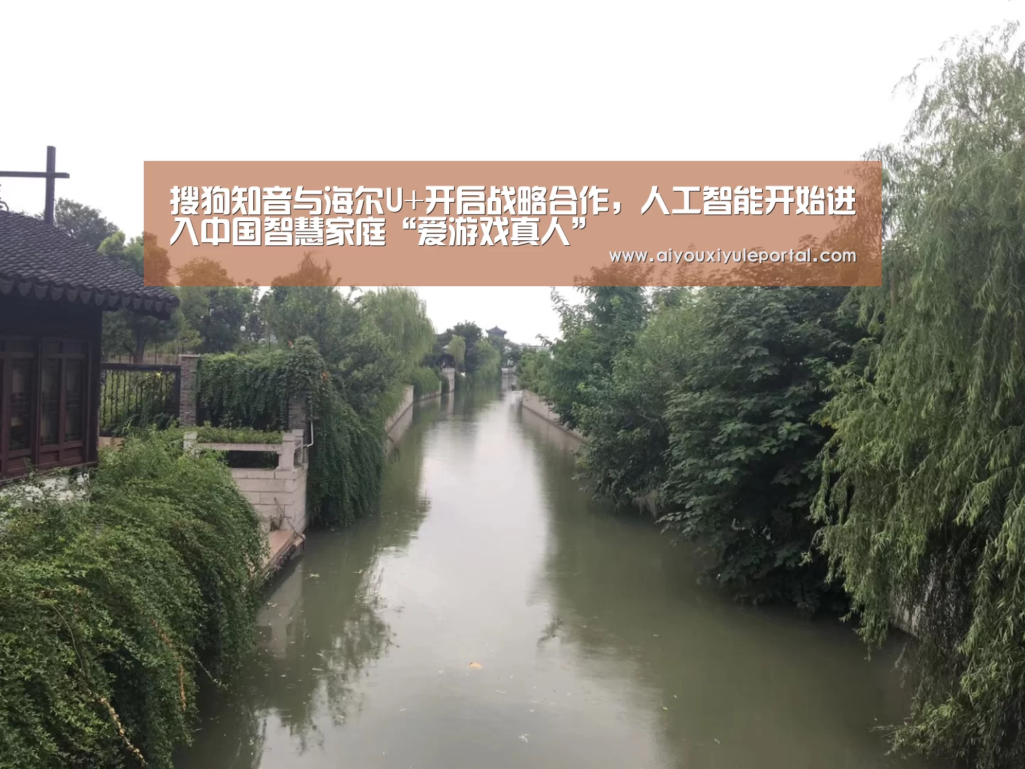 搜狗知音与海尔U+开启战略合作，人工智能开始进入中国智慧家庭“爱游戏真人”