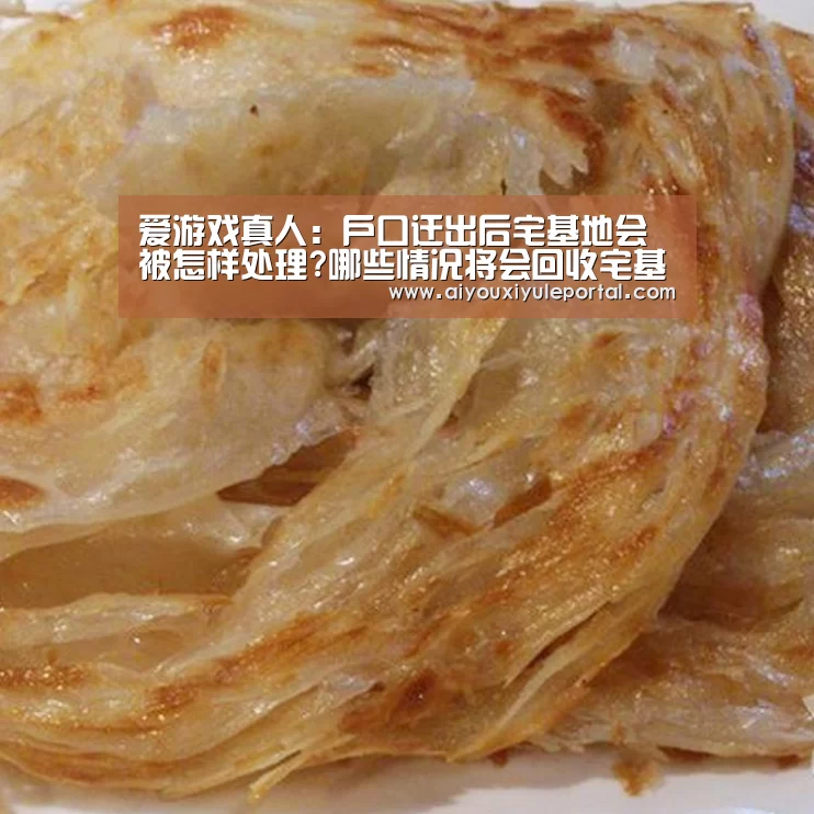 爱游戏真人：户口迁出后宅基地会被怎样处理?哪些情况将会回收宅基地?