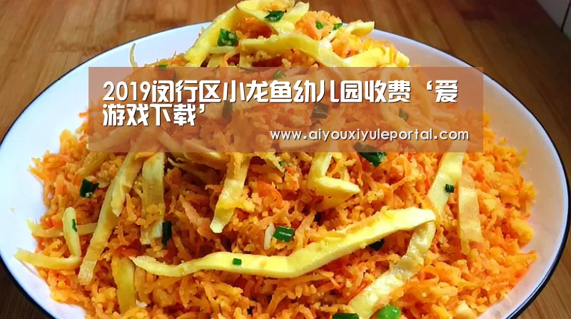 2019闵行区小龙鱼幼儿园收费‘爱游戏下载’
