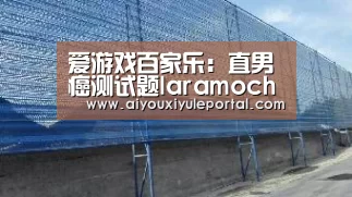 爱游戏百家乐