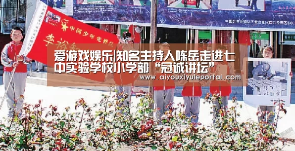 爱游戏娱乐|知名主持人陈岳走进七中实验学校小学部“冠诚讲坛”
